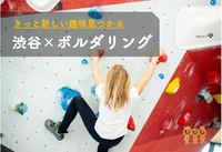 早割中【ボルダリング】初心者歓迎😆@渋谷【第241回】