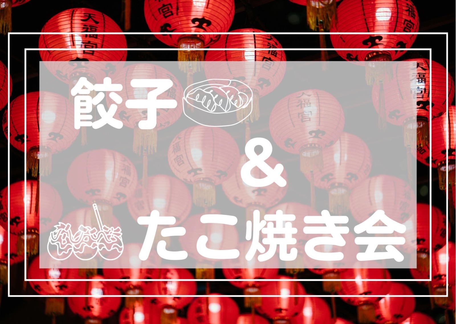 【新宿❤️餃子🥟&たこ焼き会🐙】