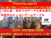 【ボドゲ×任天堂switch】池袋開催！初心者に特化したゲームサークルです！8割以上は一人参加！ゲーム初心者や初めて参加する人を仲間はずれにしないで自分達の居場所をみんなで作るサークル