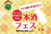 【本日開催！】～日本酒会第11弾～　10/1は日本酒の日！日本酒で乾杯して友達をつくろう🎶