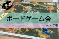 【八丁堀】9/25(日)しろのボードゲーム会
