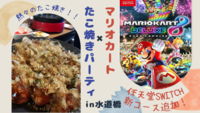 【マリカー( switch)🎮】✖︎【たこ焼きパーティ🐙】＠水道橋（20〜30代限定）
