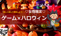 【女子会♥ハロウィン×ゲーム】楽しく遊んで女子友作ろう！初心者大歓迎！