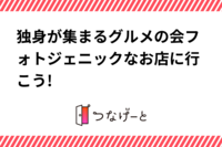 独身が集まるグルメの会フォトジェニックなお店に行こう!