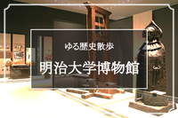 新しいお殿様ー所替・その後ー｜桜田門外の変と延岡藩｜津軽こぎんと刺し子 in 明治大学博物館