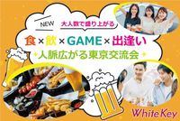 《女性主催》【月に一度の特別企画】友活・恋活・ホワイトキー交流会!「食×飲×GAME×出会い」人脈広がる東京交流会✨