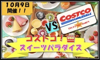【スイーツパラダイス✖コストコ】普段食べれないコストコのスイーツを食べ尽くそう！