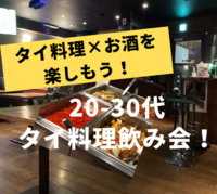 【赤坂】本格タイ料理とお酒を楽しもう！20-30代タイ料理飲み会！【開催確定！】