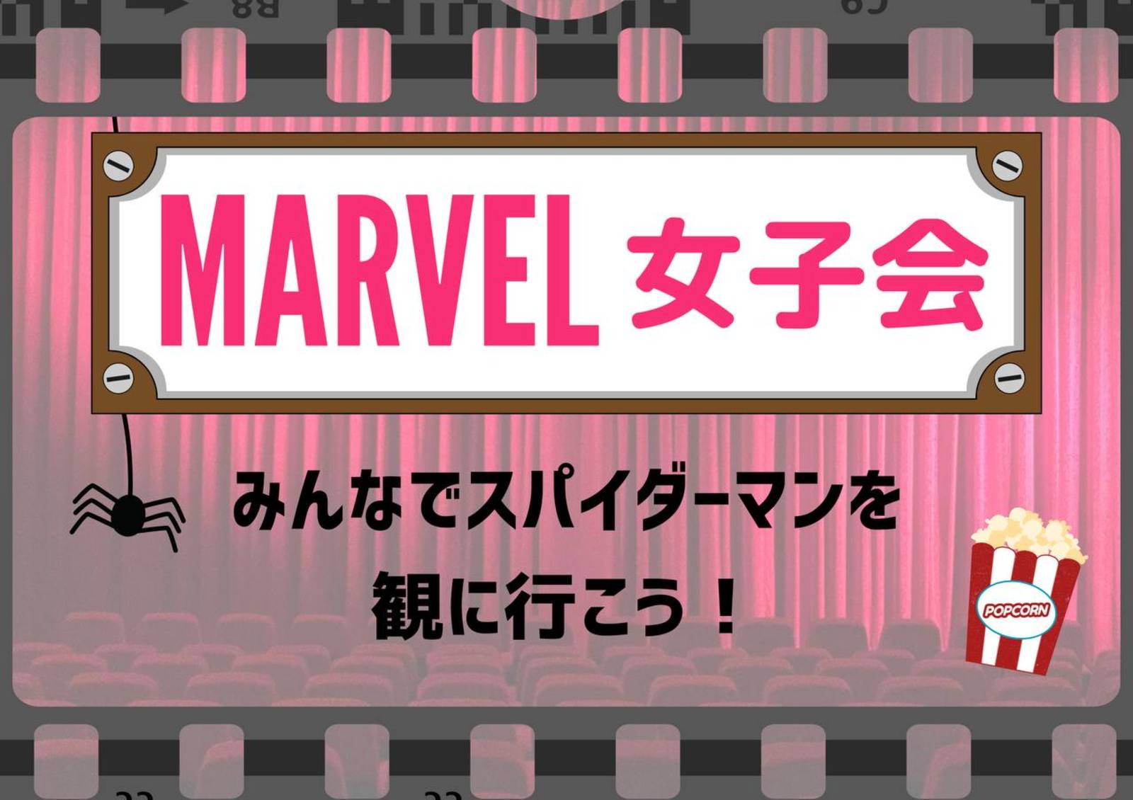 【marvel女子会☆特別編】みんなで映画館🎬(男性も歓迎！)