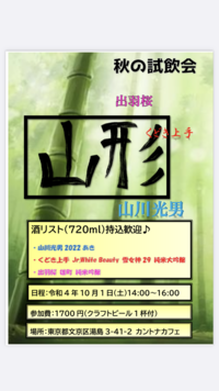 日本酒の試飲会やってますよ！！【山形編】