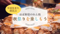 【平成生まれ限定＊のれん街】食欲の秋！のれん街で秋祭りを楽しもう🍻