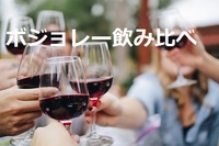 【40代以上がメイン】解禁！ボジョレーヌーボー試飲会しよう