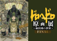 【秋のお出かけ】ドロヘドロ原画展に行こう！