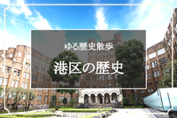 港区の歴史と特別展「鉄道開業150周年記念　人物でみる日本の鉄道開業」