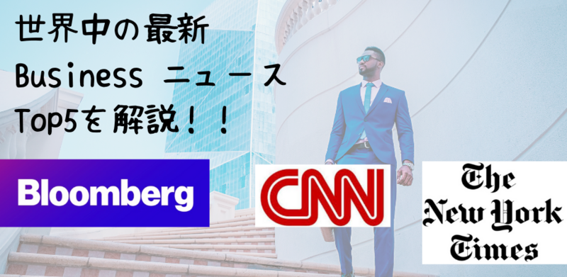 20代必見！世界が注目するの最新ビジネスのニュースを毎週解説します！
