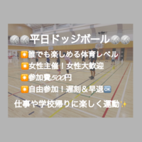 【現在16名(初参加10名)】ドッジボール⭐️初参加＆未経験者大歓迎⭐️遅刻OK！【友達作り＆運動不足解消しよう！】