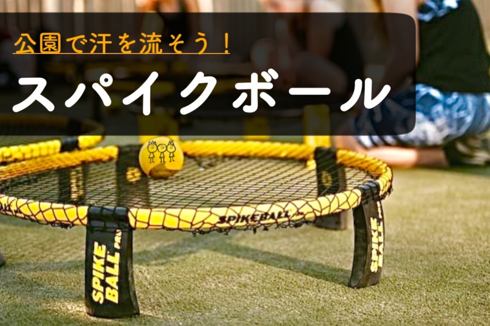 早割中【スパイクボール＆モルック】話題のスポーツで汗を流そう＠代々木公園😆【第246回】