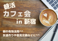 現在参加者5名！【朝活in新宿】20代×カフェ会