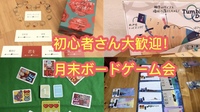 初心者さん大歓迎！月末ボードゲーム会