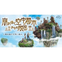 【原宿】崩れゆく空中都市からの脱出