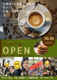 10月18日（火）19：00～　横浜　夢カフェ♡