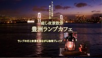 【アラサー・アラフォー歓迎！】癒し夜景散歩  豊洲ぐるり公園ランプカフェ 【ランプの灯と夜景をみながら珈琲ブレイク】