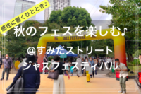 【季節を楽しむひととき in 芸術の秋🍁】@すみだストリートジャズフェスティバル🎷
