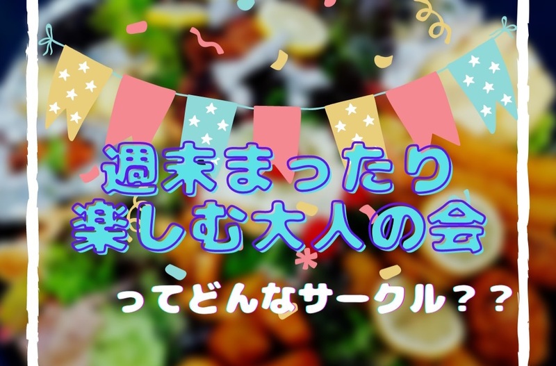 週末飲み会サークルでネットで検索すると一番に表示される有名サークルが活動再開に伴い新メンバー募集中今回はカフェバーで飲み会！