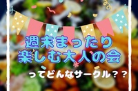 週末飲み会サークルでネットで検索すると一番に表示される有名サークルが活動再開に伴い新メンバー募集中今回はカフェバーで飲み会！