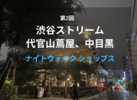【40代以上がメイン】渋谷ストリームから代官山蔦屋書店を通って中目黒まで歩きましょう🚶ナイトウォーク 第2回