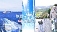【アラサー30代・アラフォー40代前半 歓迎！】船で行く！天空の城感　古民家カフェ×絶景ハイキング【千葉鋸山】							
