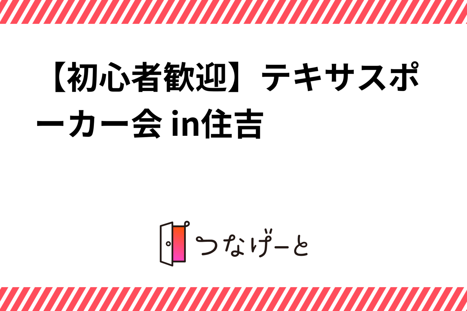 【初心者歓迎】テキサスポーカー会 in住吉
