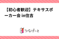 【初心者歓迎】テキサスポーカー会 in住吉