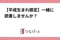 【平成生まれ限定】一緒に読書しませんか？