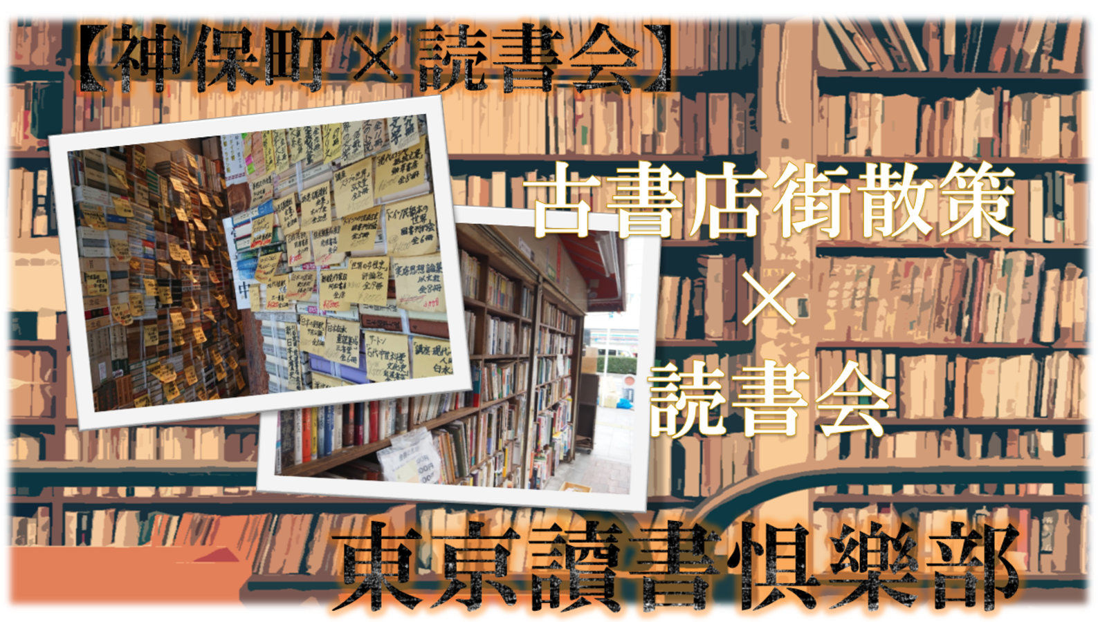 【現在5名申込有り！】神田古書店街を散策して、本をシェアしよう。