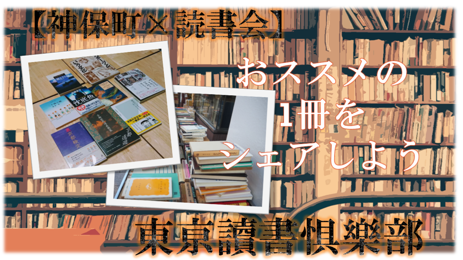 【現在3名申込有り！】神田古書店街でオススメの本をシェアしよう。