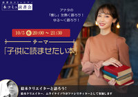 10/5（水)「本コミュ」読書会 Vol.140 テーマ「子供に読ませたい本」