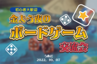 【初心者大歓迎】大阪/梅田  ボードゲーム交流会【仕事終わりの交流会】
