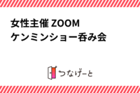 女性主催❣ 🍻🍻ZOOMケンミンショー呑み会🍻🍻