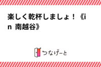 楽しく乾杯しましょ！《in  南越谷》