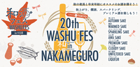 【日本酒】日本酒利き酒イベント「和酒フェス in中目黒」11月5日、6日開催。30蔵・150種以上の日本酒を心ゆくまで