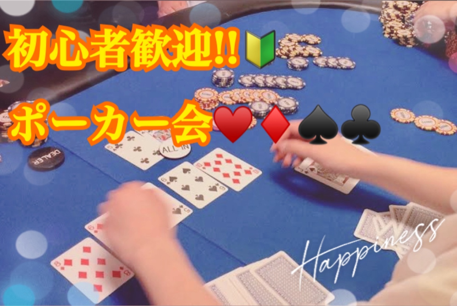 【早割りあり】🔰初心者 ・1人参加大歓迎!! ポーカー会!!