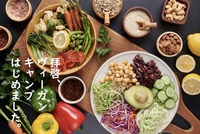 拝啓　ヴィーガンキャンプ始めました。