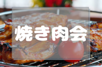 【✨🍴焼き肉会🥩✨】ホットプレートで焼き肉🍖