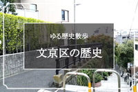 文豪のまち文京区と水道の歴史（カフェ会付き）