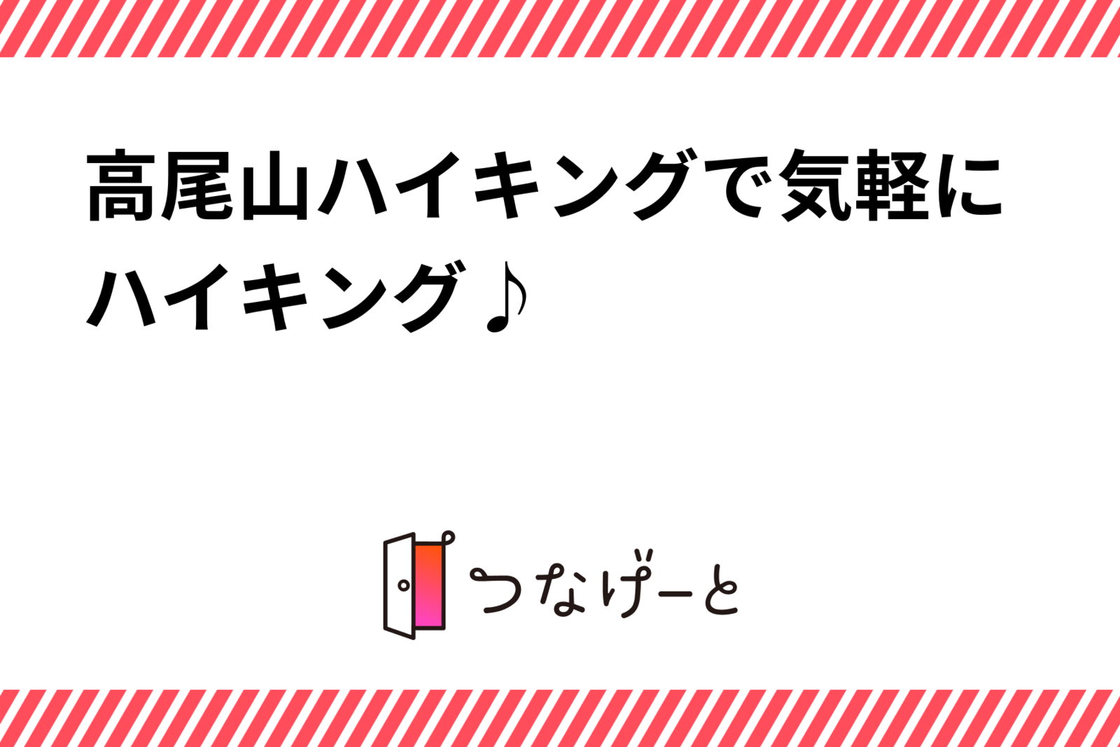 高尾山ハイキングで気軽にハイキング♪