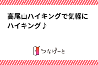 高尾山ハイキングで気軽にハイキング♪