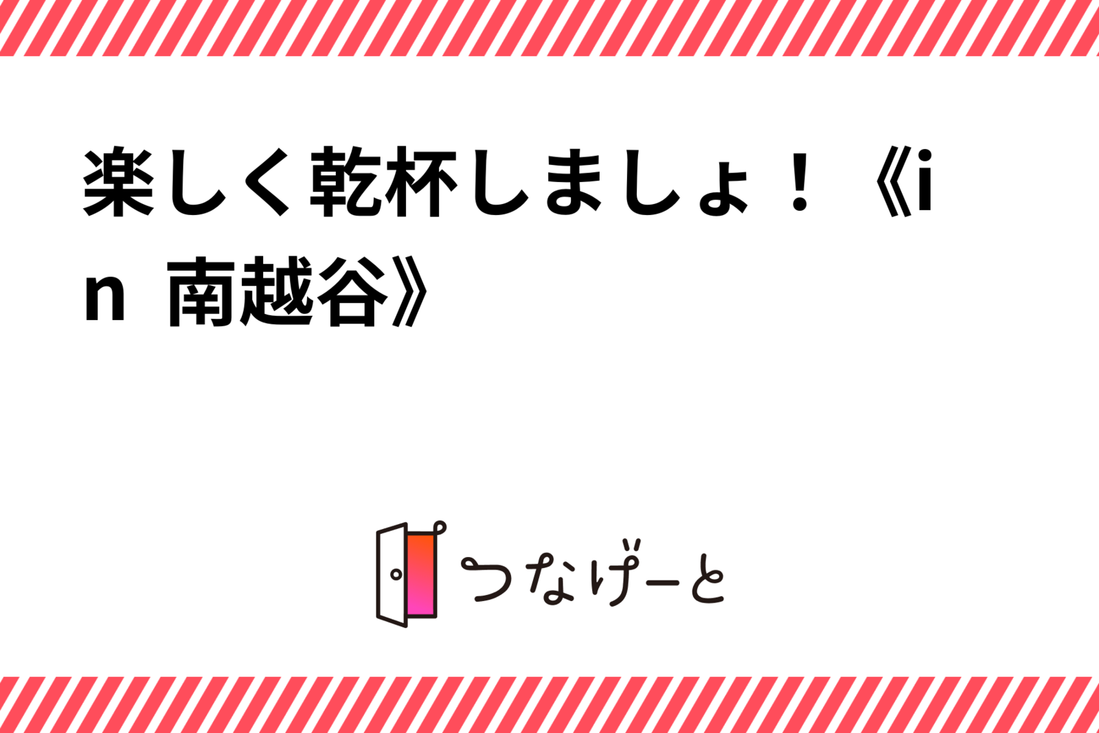 楽しく乾杯しましょ！《in  南越谷》