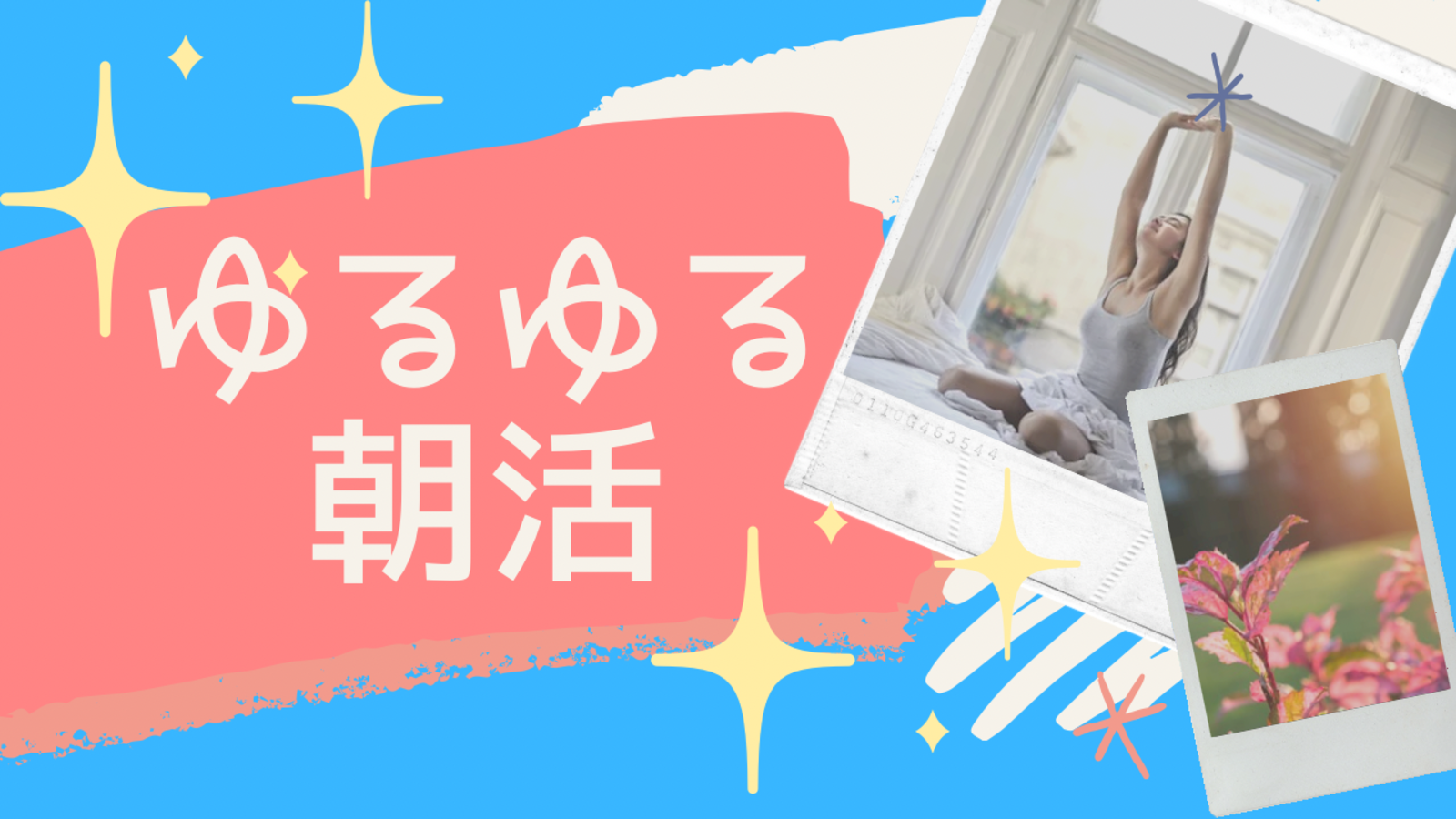 土日はちょっとゆっくり。でもよくしたい。＼ゆるゆる朝活／