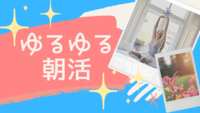 土日はちょっとゆっくり。でもよくしたい。＼ゆるゆる朝活／